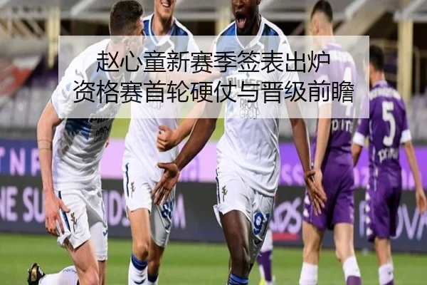 赵心童新赛季签表出炉 资格赛首轮硬仗与晋级前瞻